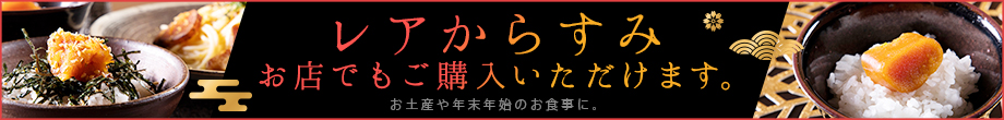 レアからすみが楮山のお店でもご購入できます